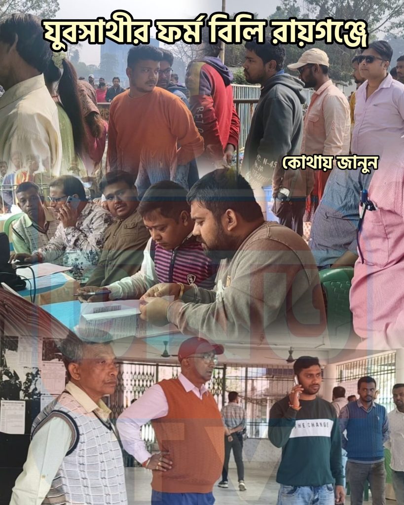 Yuba Sathi Camp | রায়গঞ্জে যুবসাথীর ফর্ম কোথায় পাওয়া যাচ্ছে? জানুন