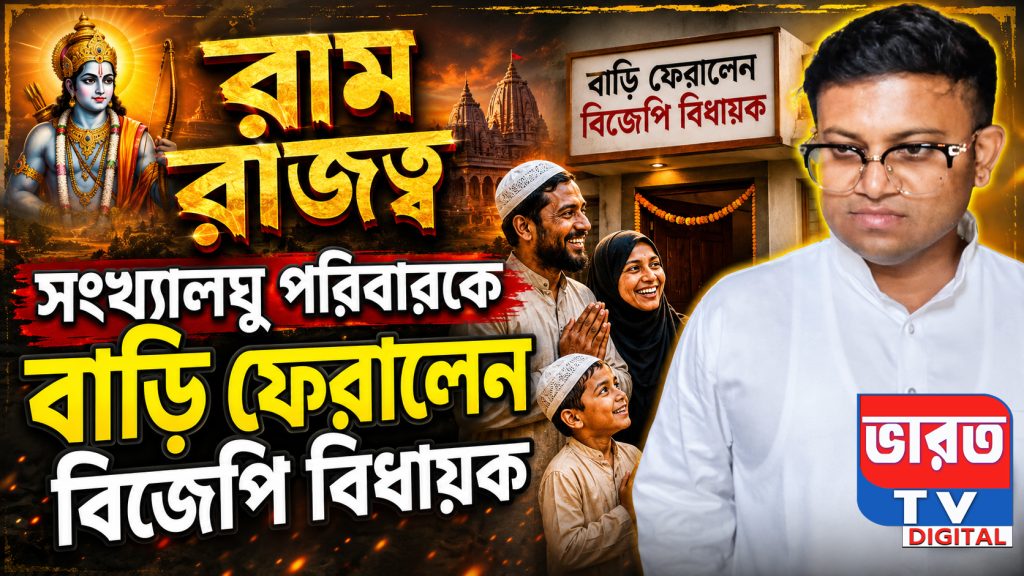 KARANDIGHI TMC ATTACK, BJP MLA BIRAJ BISWAS: একেই বলে রাম রাজত্ব, সংখ্যালঘু পরিবারকে নিজেদের বাড়ি ফেরালেন বিজেপি বিধায়ক