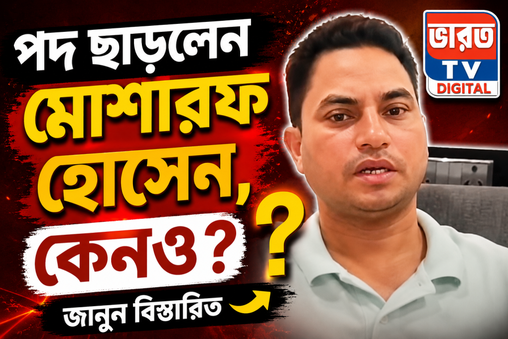 Tmc Mla Left, Mosaraf Hossin Itahar: তৃণমূল শিবিরে ফের মহাসংকট, সংখ্যালঘু সেলের রাজ্য সভাপতি পদ ছাড়লেন মোশারফ হোসেন, এবার লক্ষ্য ‘আসল তৃণমূল’?