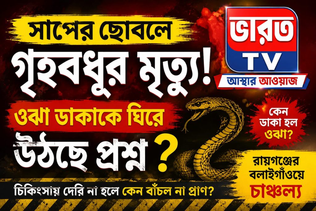 SNAKE BITE : সাপের ছোবলে গৃহবধূর মৃত্যু, ওঝা ডাকাকে ঘিরে উঠছে প্রশ্ন
