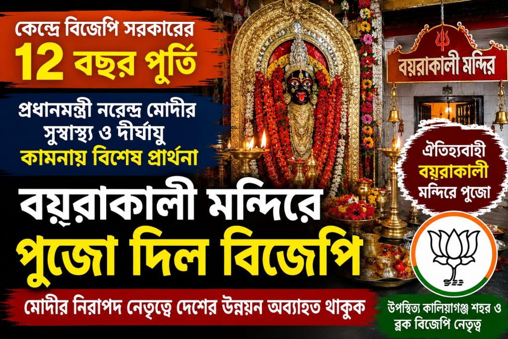 SPECIAL PRAYERS : মোদীর সাফল্য উদযাপনে মন্দিরে বিজেপি