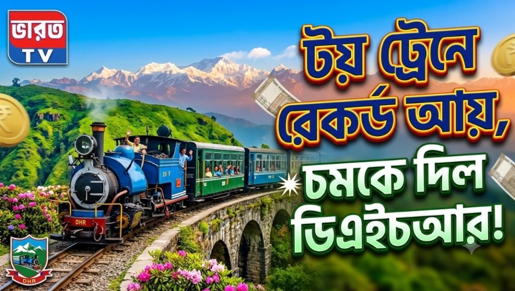TOY TRAIN RECORD : টয় ট্রেনে রেকর্ড আয়, ইতিহাস গড়ল ডিএইচআর